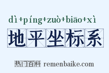 地平坐标系是什么意思的图片